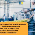 Гранти для переробних підприємств