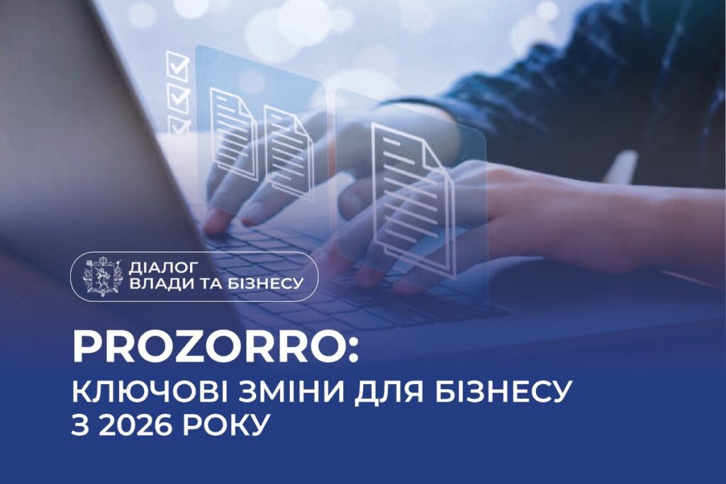 «Діалог влади та бізнесу»: нові правила Prozorro та типові помилки учасників закупівель