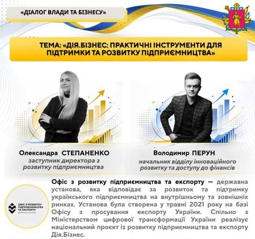 «Діалог влади та бізнесу»:  практичні інструменти для підтримки та розвитку підприємництва від «Дія.Бізнес»