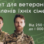 Грант для ветеранів та членів їхніх сімей