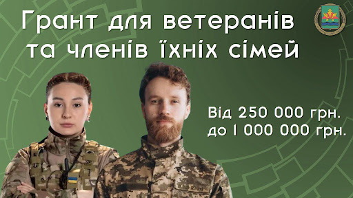 Грант для ветеранів та членів їх сімей