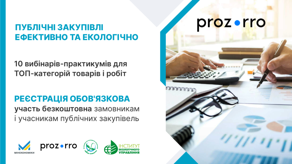 Зелені публічні закупівлі на практиці: цикл безкоштовних вебінарів