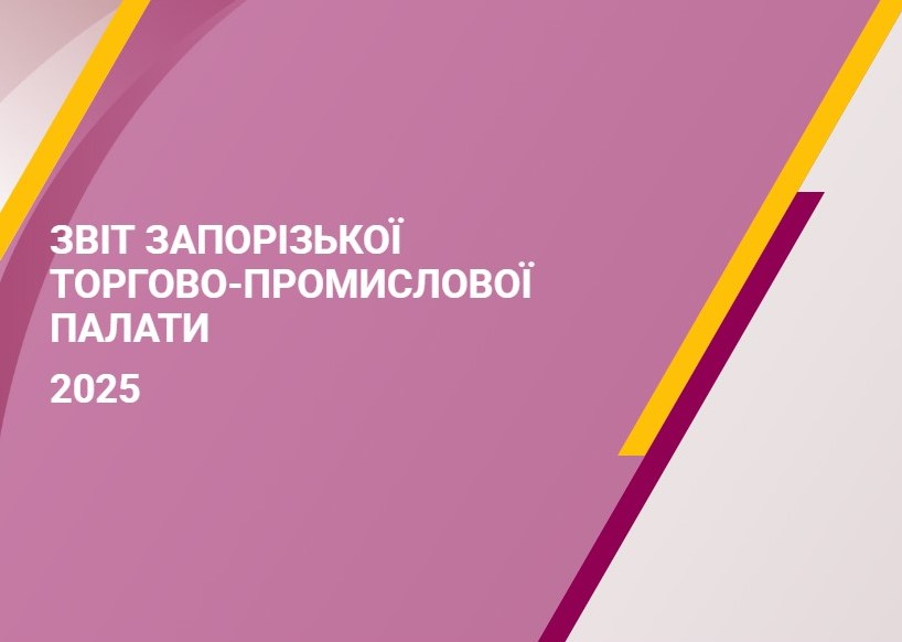 Річний звіт Запорізької торгово-промислової палати-2025