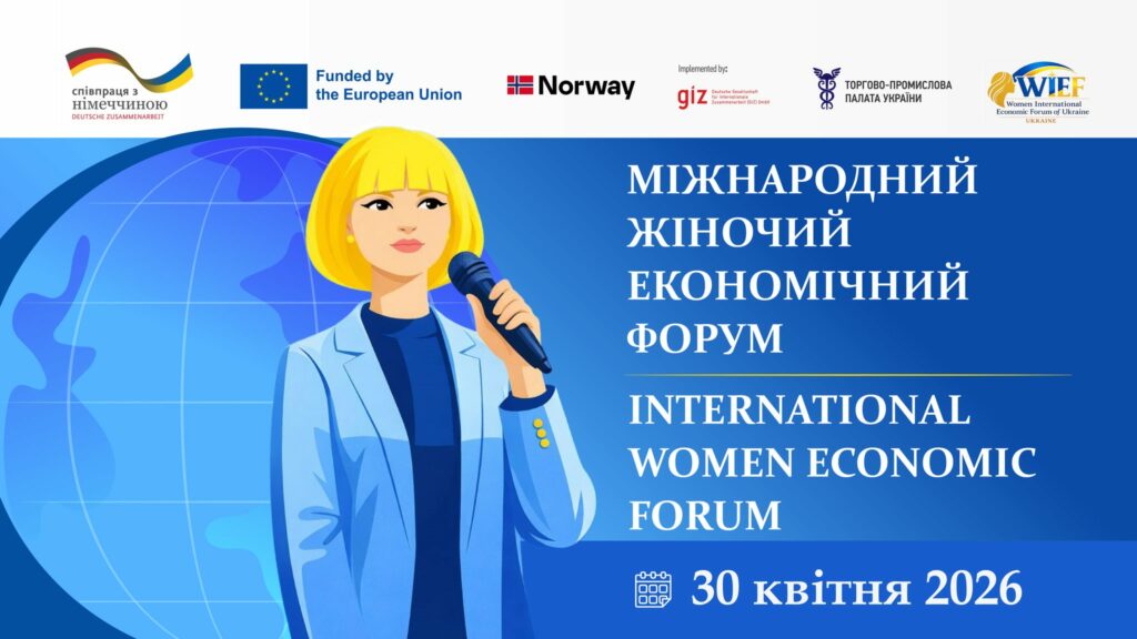 Міжнародний жіночий економічний форум-2026