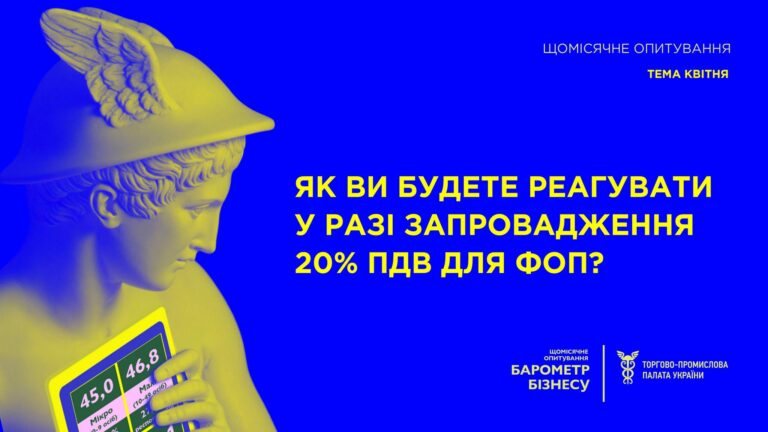 Квітневе опитування «Барометру бізнесу»: Як відреагує бізнес у випадку запровадження 20% ПДВ для ФОП?