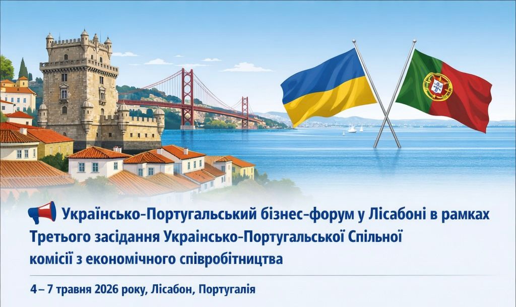 Українсько-Португальський бізнес-форум у Лісабоні