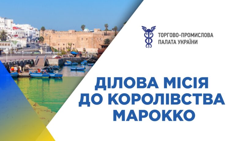 Ділова місія до Королівства Марокко