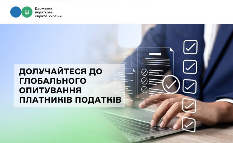 Долучайтеся до Глобального опитування платників податків
