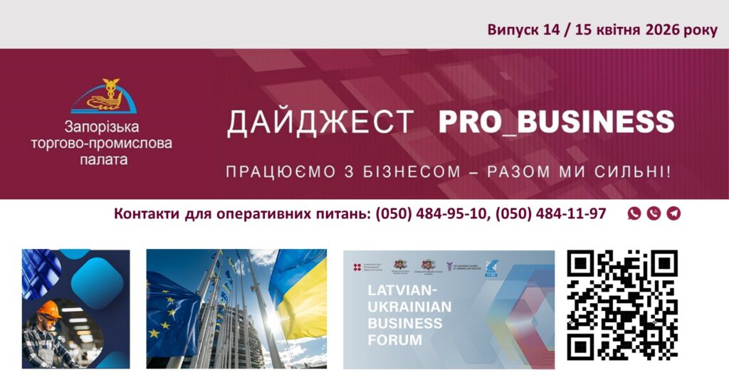 Інформаційний дайджест Запорізької ТПП: 15 квітня 2026