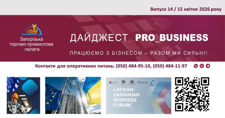 Інформаційний дайджест Запорізької ТПП: 15 квітня 2026