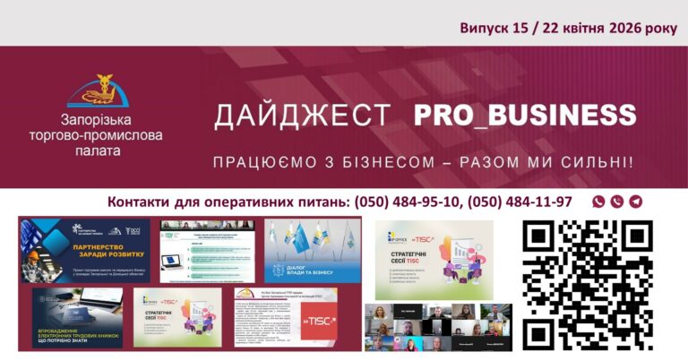 Інформаційний дайджест Запорізької ТПП: 22 квітня 2026 року