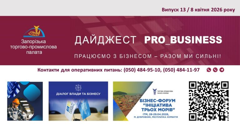 Інформаційний дайджест Запорізької ТПП: 8 квітня 2026 року