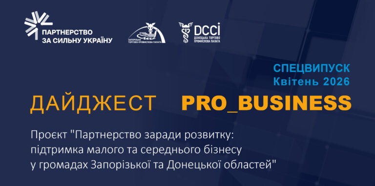 Інформаційний дайджест Запорізької ТПП: 29 квітня 2026 року