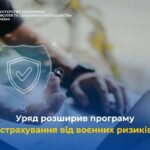 Уряд розширив можливості програми страхування воєнних ризиків