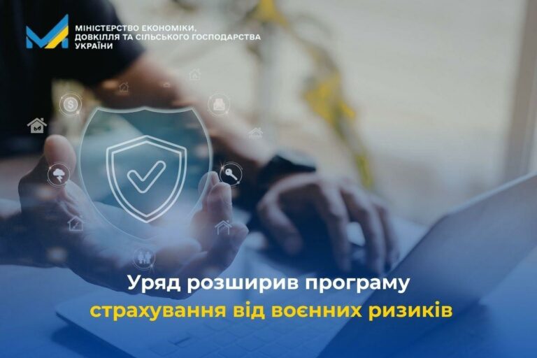 Уряд розширив можливості програми страхування воєнних ризиків