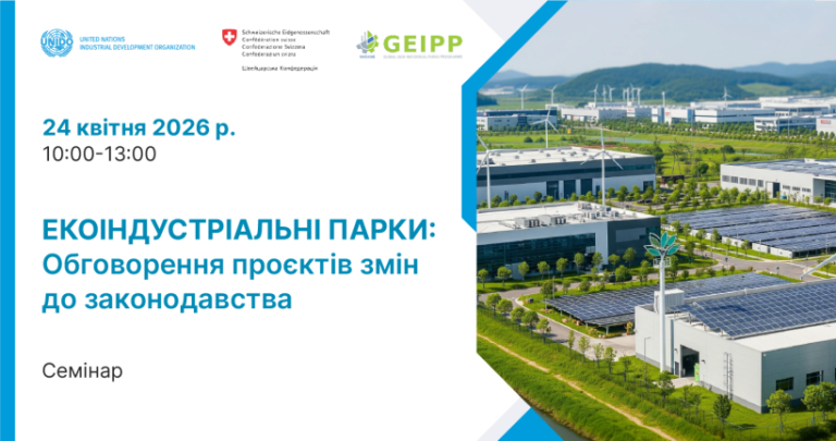 Презентація та обговорення змін до підзаконних нормативно-правових актів для забезпечення функціонування екоіндустріальних парків