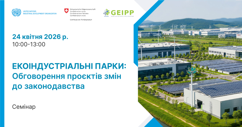 Презентація та обговорення змін до підзаконних нормативно-правових актів для забезпечення функціонування екоіндустріальних парків