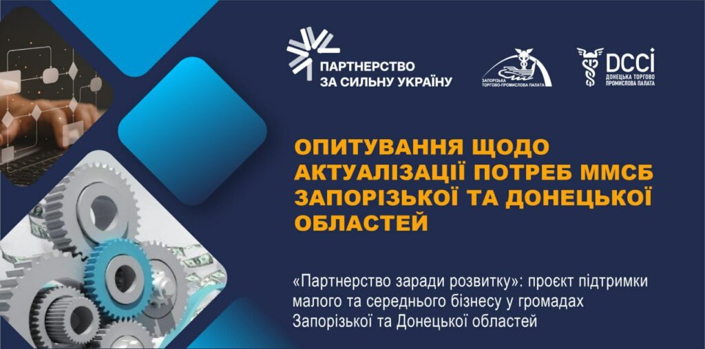 Запрошуємо бізнес, громади і ГО долучитися до опитування щодо актуальних потреб у прифронтових регіонах
