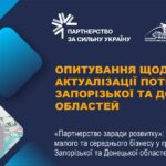 Запрошуємо бізнес, громади і ГО долучитися до опитування щодо актуальних потреб у прифронтових регіонах