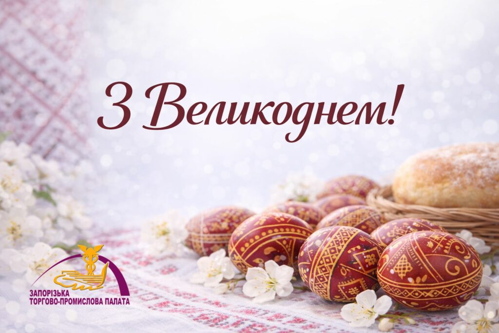 Запорізька ТПП вітає з Великоднем!
