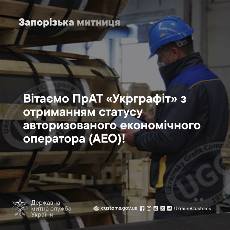 “Укрграфіт” отримав статус авторизованого економічного оператора