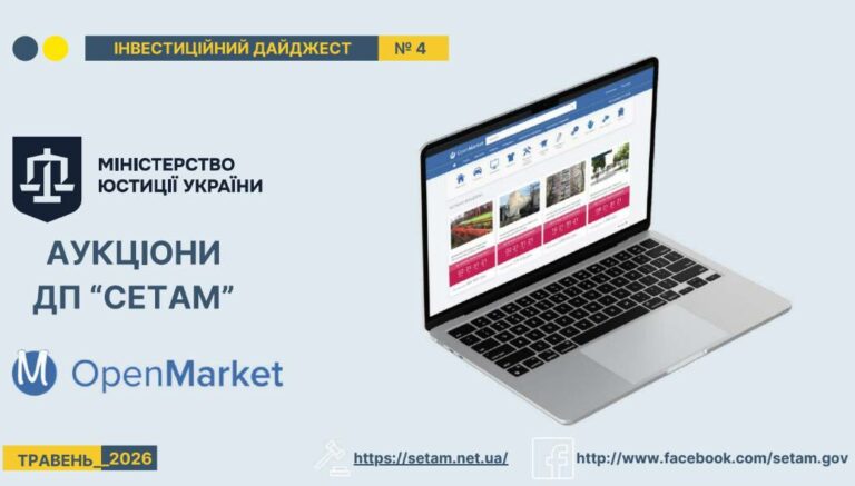 Інвестиційні об’єкти,що реалізуються ДП «СЕТАМ». Травень 2026