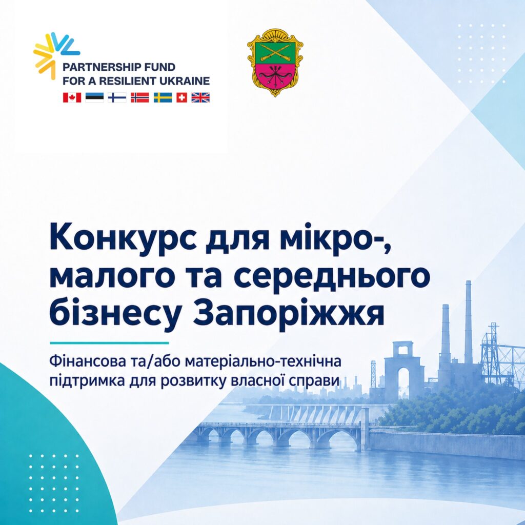 Конкурс для мікро-, малого та середнього бізнесу Запоріжжя