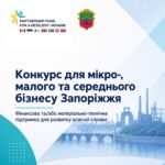Конкурс для мікро-, малого та середнього бізнесу Запоріжжя