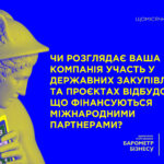 “Барометр бізнесу”: Чи розглядає ваша компанія можливість участі у державних закупівлях?