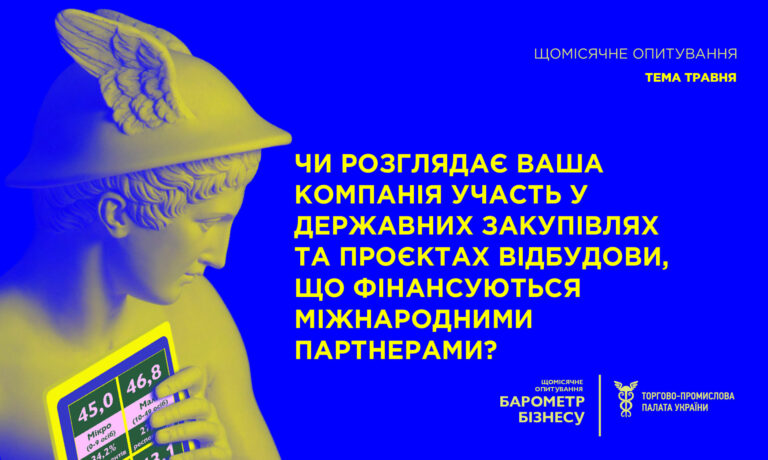 “Барометр бізнесу”: Чи розглядає ваша компанія можливість участі у державних закупівлях?