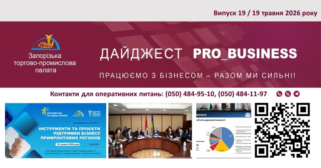 Інформаційний дайджест Запорізької ТПП: 19 травня 2026 року