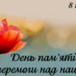 8 травня — День пам’яті та перемоги над нацизмом у Другій світовій війні