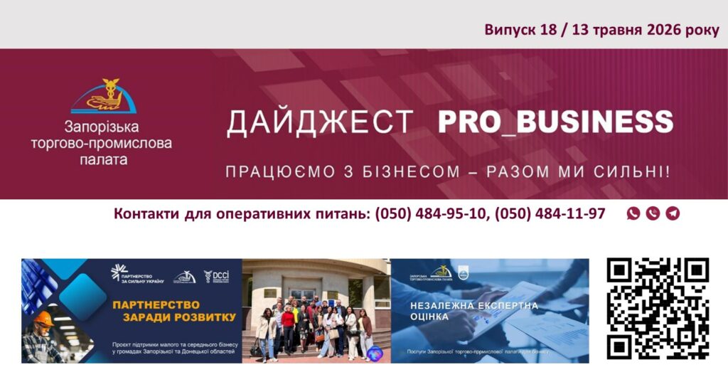 Інформаційний дайджест Запорізької ТПП: 13 травня 2026 року
