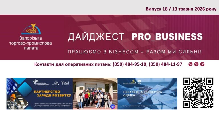 Інформаційний дайджест Запорізької ТПП: 13 травня 2026 року