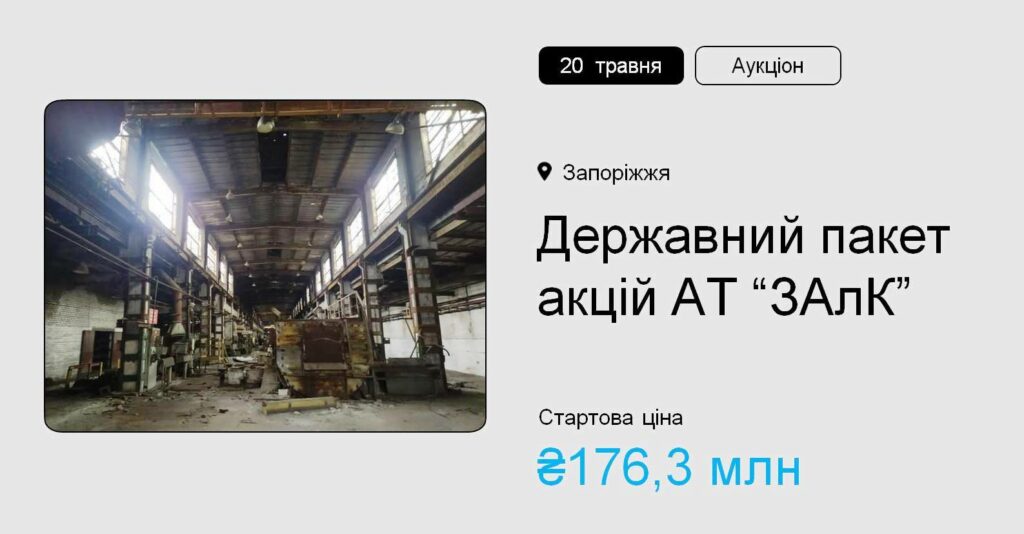 Державний пакет акцій АТ «ЗАлК» – на приватизаційному аукціоні