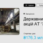 Державний пакет акцій АТ «ЗАлК» – на приватизаційному аукціоні