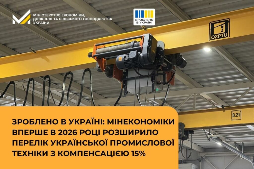 Підприємства – члени Запорізької ТПП увійшли до оновленого переліку техніки та обладнання, яку можна придбати з державною компенсацією 15%