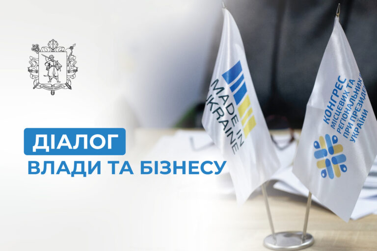 «Діалог влади та бізнесу»: приватизація державного майна в умовах воєнного стану