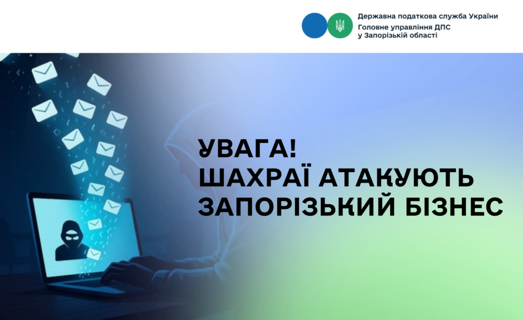 Фейкові повідомлення від «податкової»: шахраї знову атакують запорізький бізнес