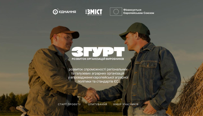 Опитування для аграрних організацій громадянського суспільства