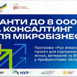 ПРОГРАМА «Рух вперед. Гранти та консультування мікропідприємств»