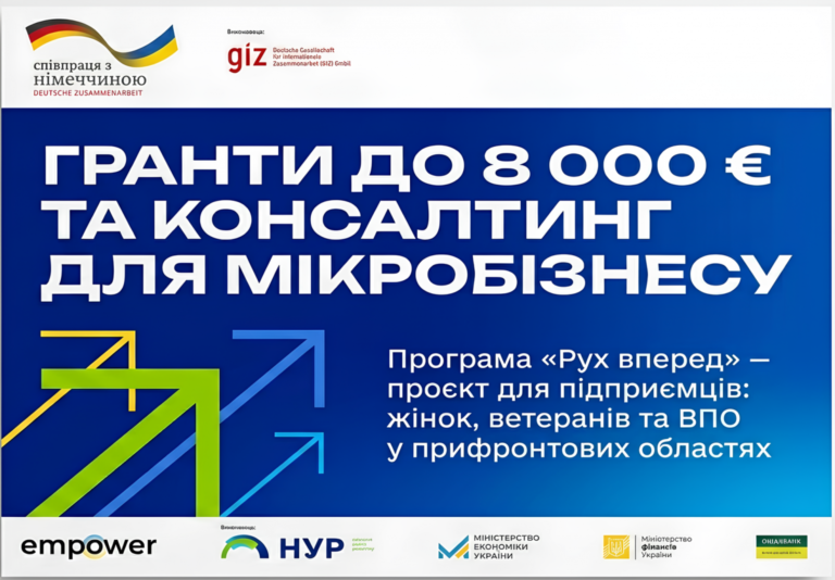 ПРОГРАМА «Рух вперед. Гранти та консультування мікропідприємств»