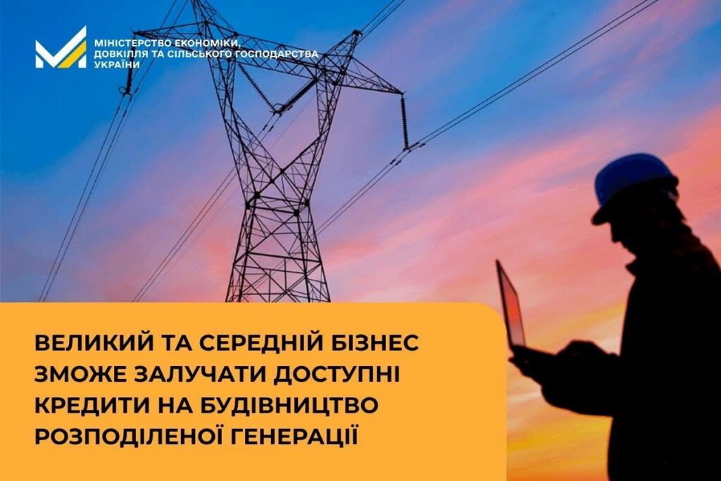 Стартує програма фінансування власної генерації для бізнесу під 10% річних до 25 млн євро