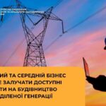 Стартує програма фінансування власної генерації для бізнесу під 10% річних до 25 млн євро