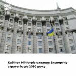 Кабінет Міністрів затвердив Експортну стратегію України до 2030 року