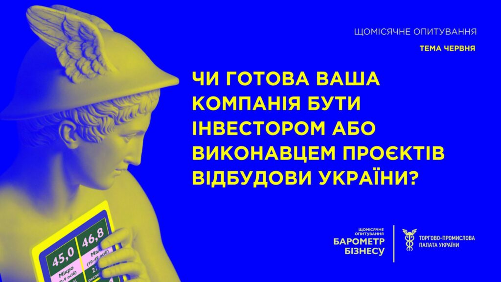 “Барометр бізнесу” у червні. Чи готова ваша компанія брати участь у проєктах відновлення України?