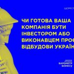 “Барометр бізнесу” у червні. Чи готова ваша компанія брати участь у проєктах відновлення України?