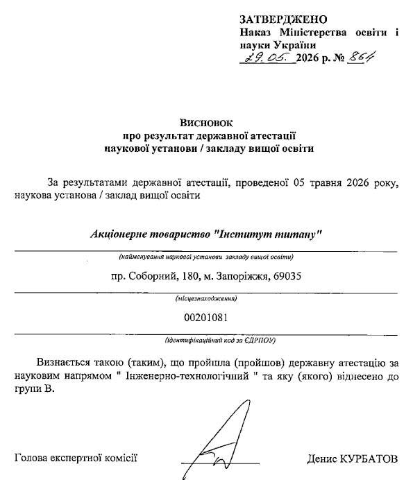 АТ «Інститут Титану» успішно пройшов атестацію Міністерства освіти і науки України за інженерно-технологічним напрямом