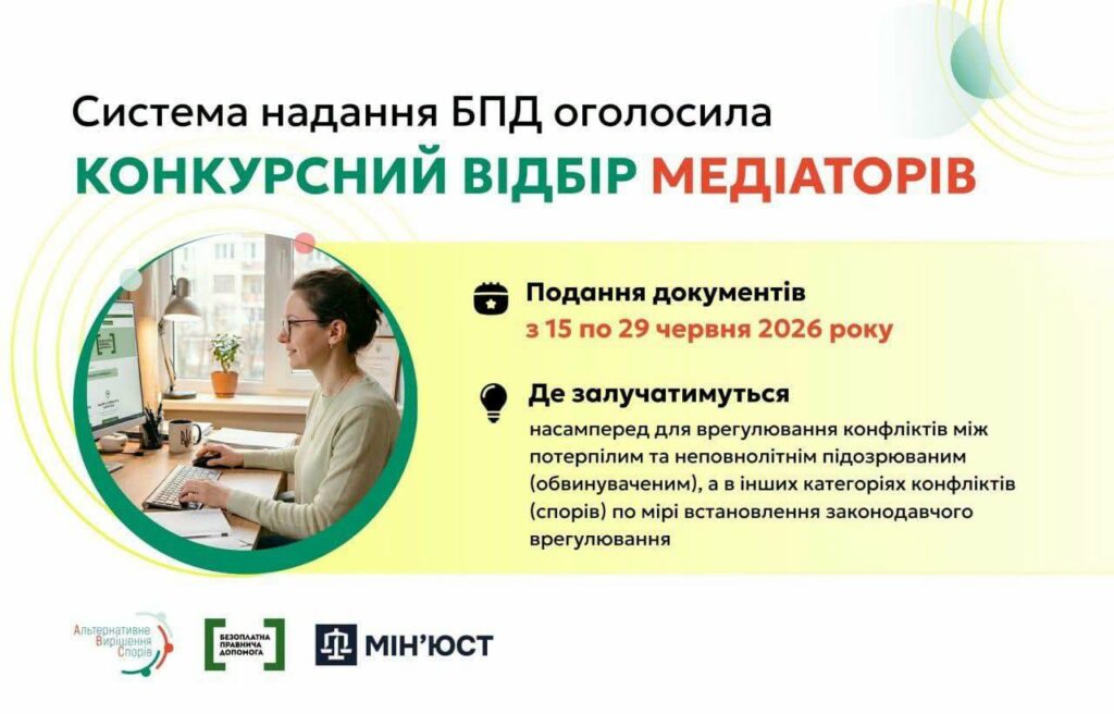 Оголошено конкурсний відбір медіаторів, які залучаються центрами з надання безоплатної правничої допомоги