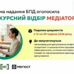 Оголошено конкурсний відбір медіаторів, які залучаються центрами з надання безоплатної правничої допомоги